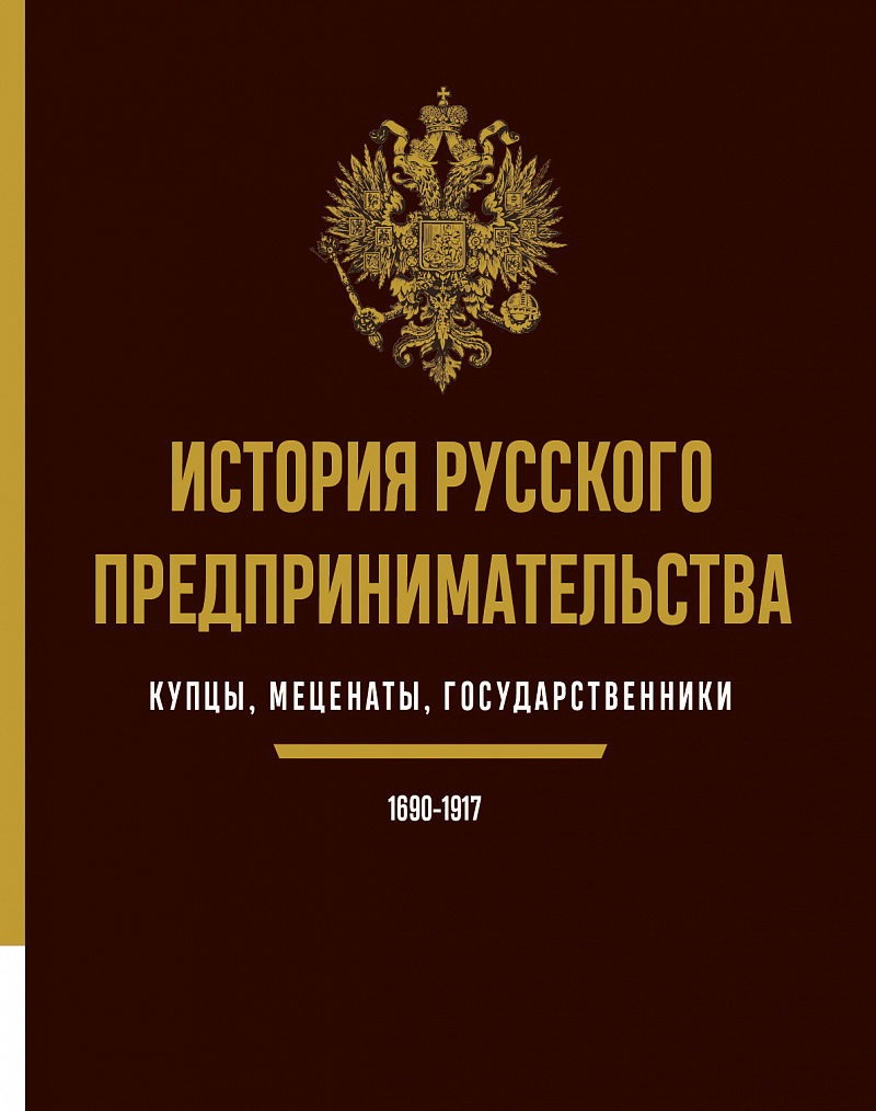 История русского предпринимательства: купцы, меценаты, государственники — обложка